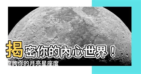 月亮星座度數